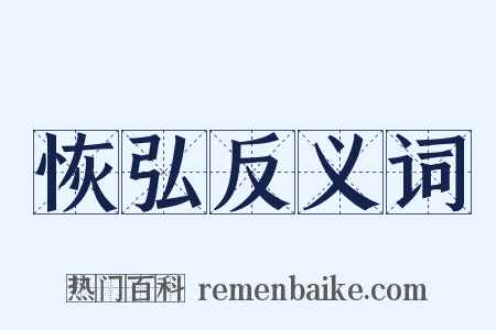 恢弘反义词是什么意思的图片